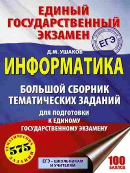 Книга ЕГЭ Информатика  575 темат.заданий Ушаков Д.М., б-410, Баград.рф